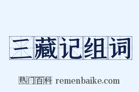 三藏记组词是什么意思的图片